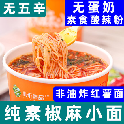 小禾素品椒麻小面纯素泡面素食小面纯素酸辣粉非油炸方便面无五辛