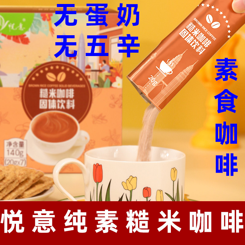 悦意糙米咖啡纯素咖啡速溶红糖糙米咖啡素食饮品马来西亚进口咖啡