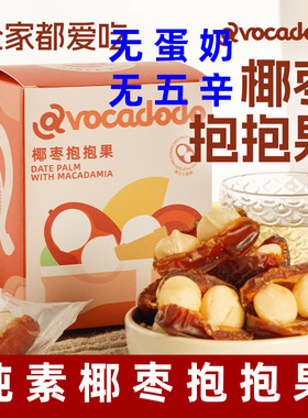Avocadodo椰枣抱抱果夏威夷果纯素椰枣微甜糯坚果纯素零食小包装
