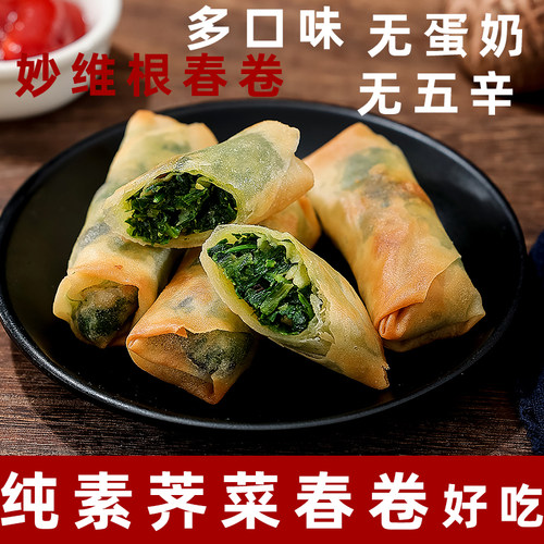 纯素春卷妙维根荠菜素春卷纯素面点净素春卷供佛素斋早餐252g12只