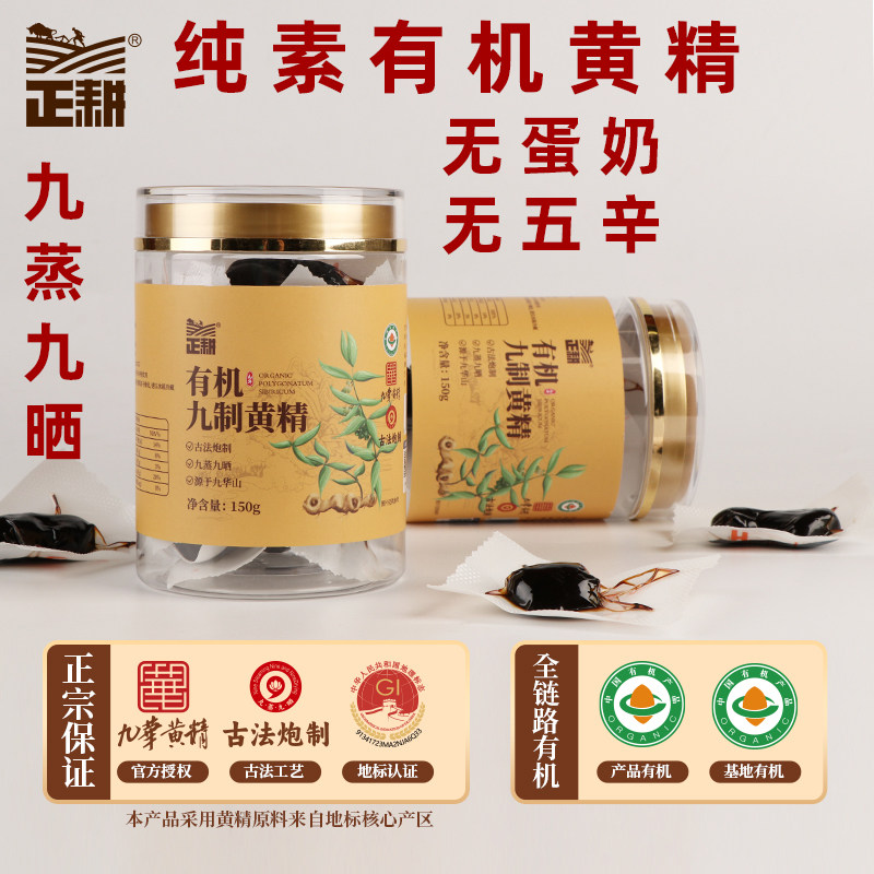 正耕有机黄精九蒸九晒黄精