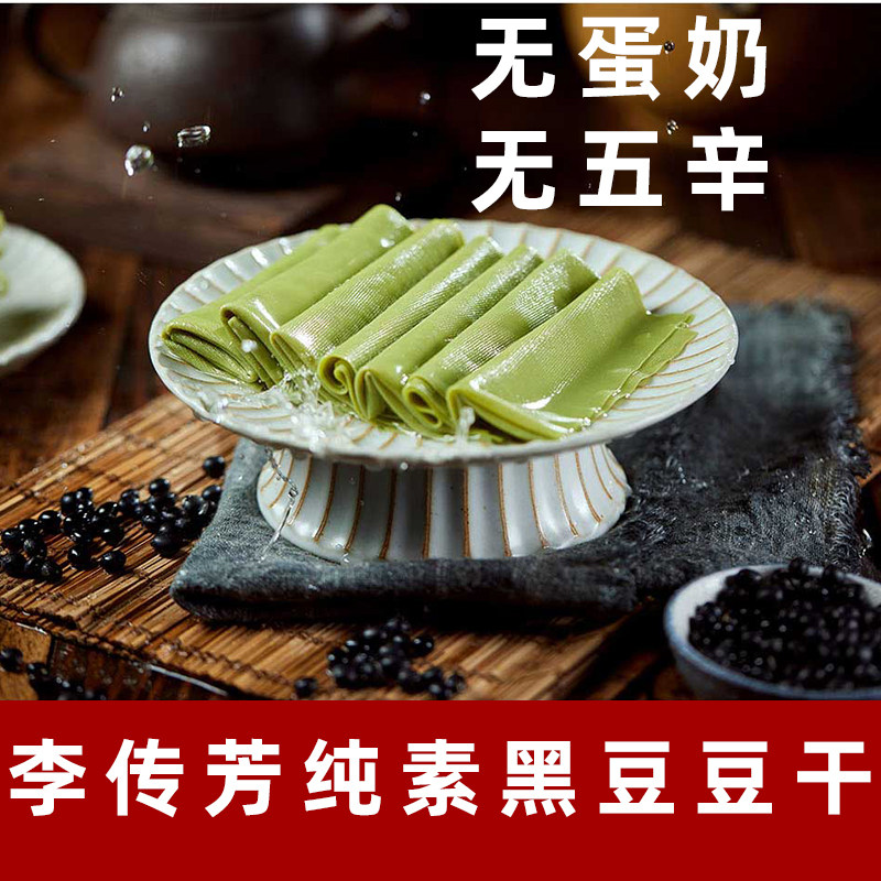 李传芳纯素黑豆干黑豆素肠纯素香肠素食豆腐干无五辛豆腐干素豆干
