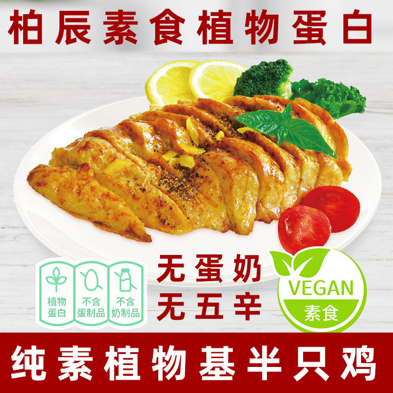 柏辰素食半只鸡纯素植物基素鸡肉无五辛佛家素斋菜速食素食植物肉