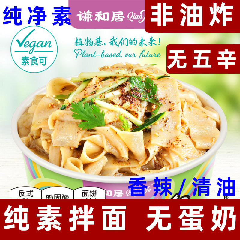 谦和居纯素拌面素食方便面