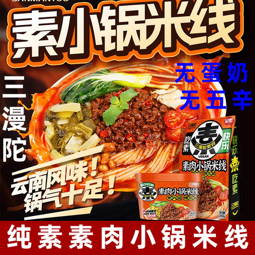 三漫陀纯素小锅米线云南菌菇米线