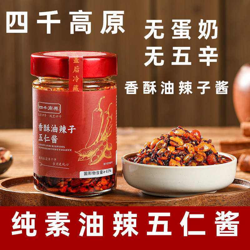 四千高原香酥油辣子纯素辣椒酱五仁酱素食下饭酱拌面酱素200克/瓶