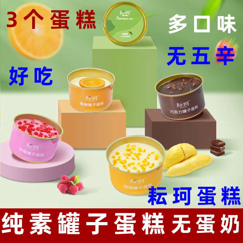 耘珂罐子蛋糕纯素蛋糕无蛋奶生日蛋糕儿童网红甜点乳糖不耐受过敏