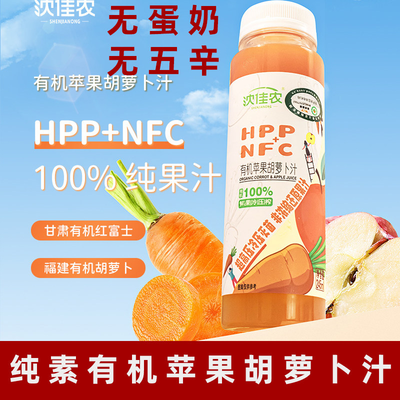 沈佳农有机苹果汁胡萝卜汁素饮料纯nfc果蔬汁hpp红富士非浓缩饮料