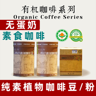 素方舟云南有机咖啡小粒咖啡豆纯素速溶咖啡粉罐装素食咖啡挂耳咖