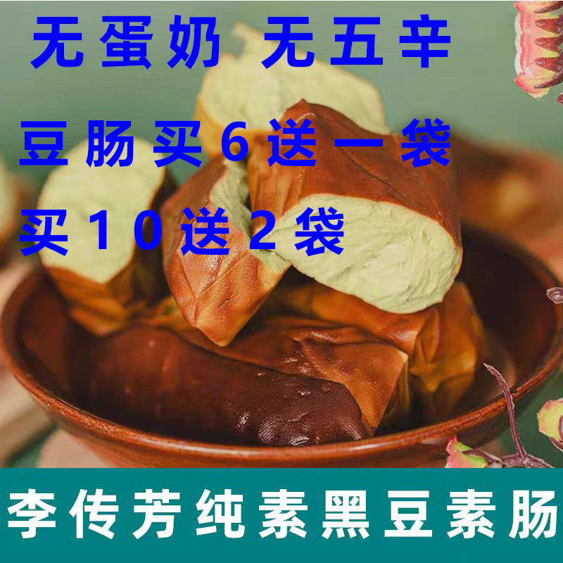 李传芳黑豆素肠纯素香肠素食豆腐干无五辛豆制品黑豆豆腐即食素肉