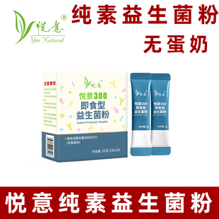 悦意益生菌粉纯素益生菌固体饮料素食益生菌饮植物饮料即食冲泡粉