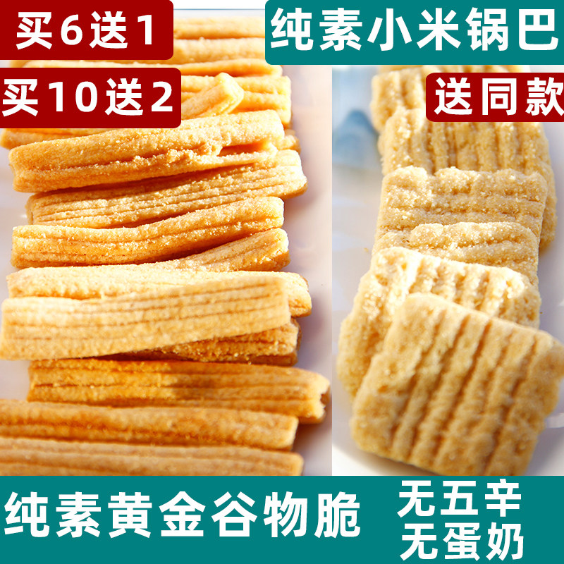 纯净素妈妈小米锅巴素棠黄金谷物脆零食佛家素食杂粮酥脆全素薯片