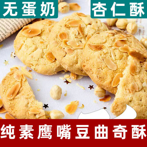 小呆鸟鹰嘴豆曲奇素食酥饼