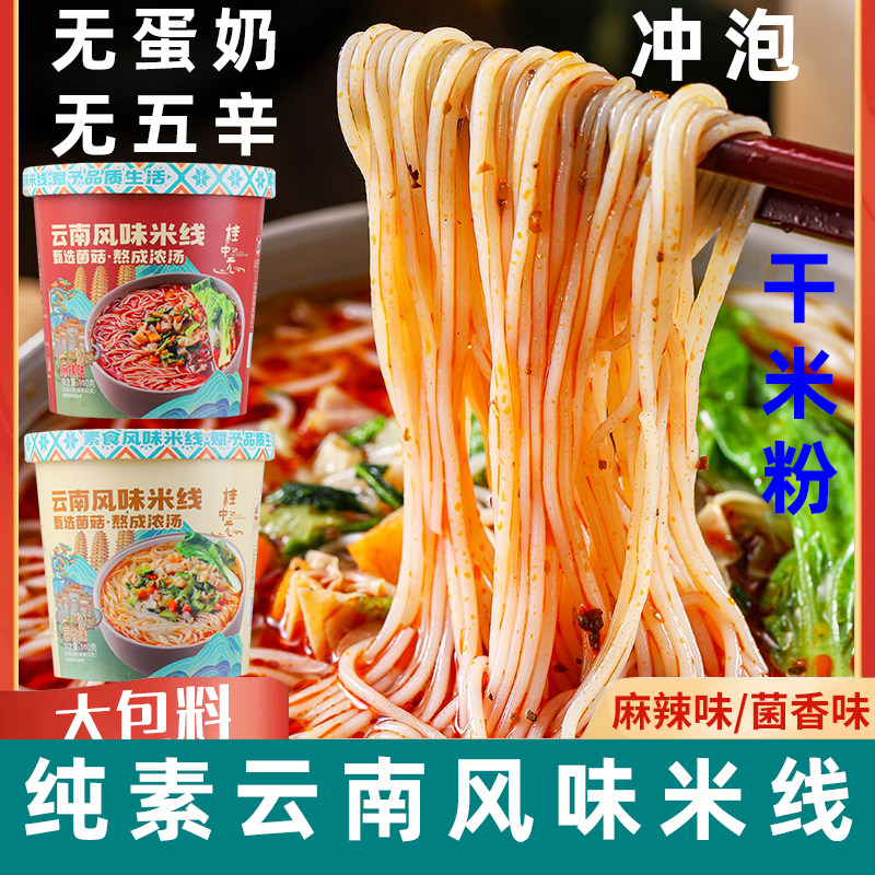 纯素米线云南菌汤米线纯素麻辣鲜米线素方便面素食酸辣桂中元米线