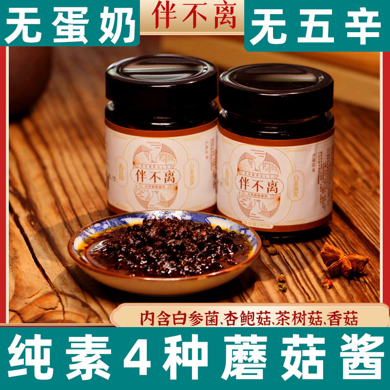 伴不离香菇白参菌酱纯素拌饭拌面酱下菜斋菜无五辛素食香菇酱瓶装