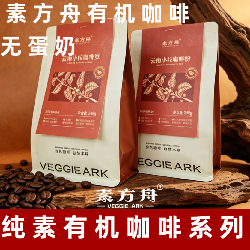 素方舟有机咖啡小粒咖啡豆纯素速溶咖啡粉云南挂耳咖啡素食咖啡粉