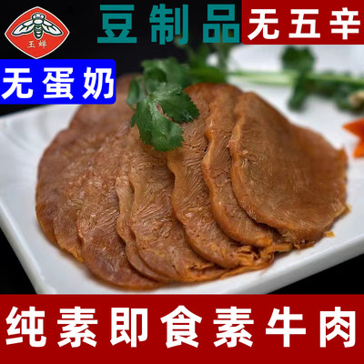 杭州玉蝉素牛肉手撕素肉斋菜