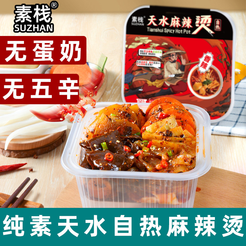 素栈自热火锅纯素麻辣烫天水麻辣烫无五辛净素火锅纯素预制菜自热