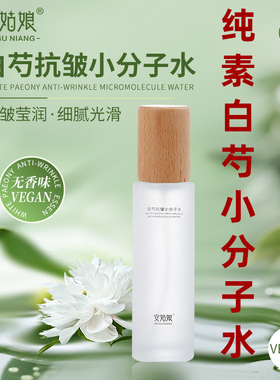 安姑娘白芍抗皱小分子