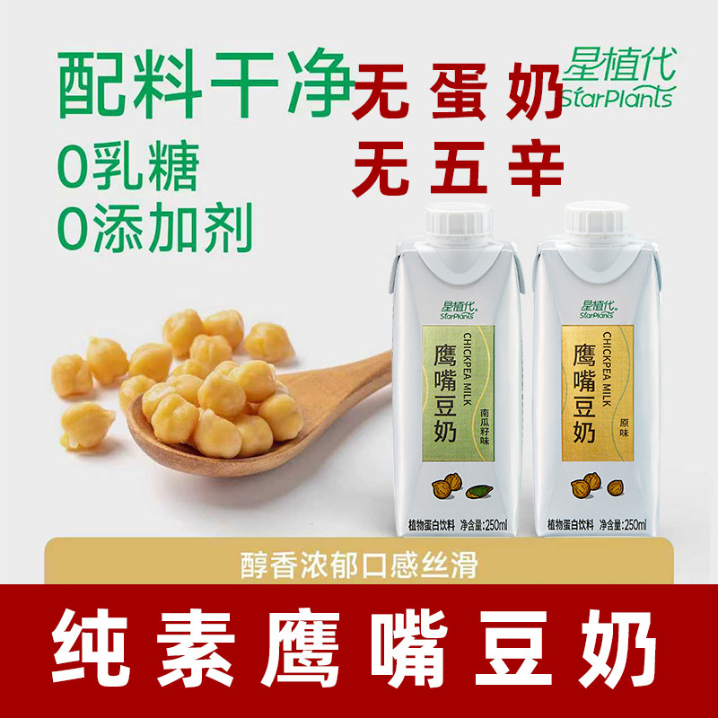 星植代StarPlants鹰嘴豆奶纯素鹰嘴豆奶0乳糖纯素植物蛋白奶饮料
