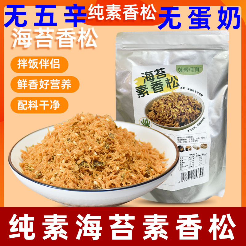 茹素佳真纯素海苔素肉松无蛋奶素肉松大豆蛋白制品素食肉松拌饭