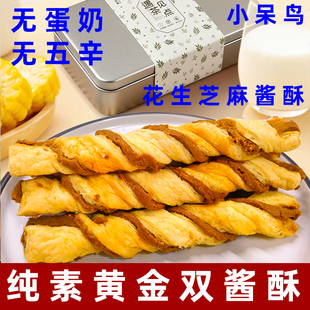 小呆鸟纯素酥饼无蛋奶新中式酥点纯素黄金双酱酥花生酥芝麻酱酥饼