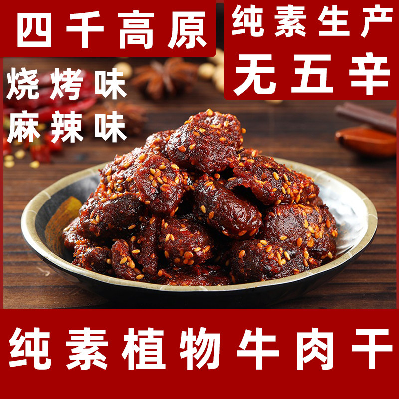 四千高原植物牛肉干纯素植物牛肉干素食大豆蛋白烧烤味净素牛肉干