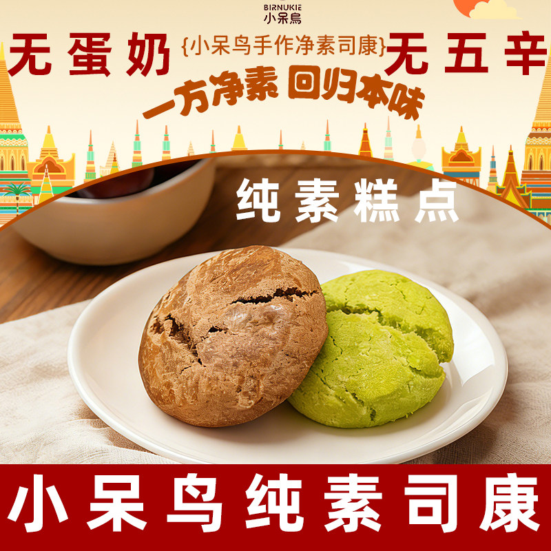 小呆鸟纯素糕点无蛋奶面包咖啡杏仁味司康斑斓椰蓉味司康素食面包