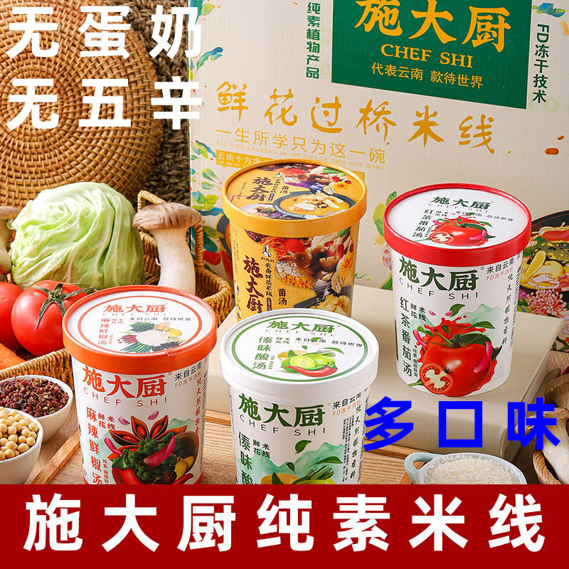 施大厨纯素鲜花米线纯素米线素食菌汤米线五谷傣味米线素番茄米线