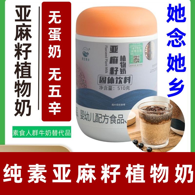 她念她乡纯素亚麻籽植物奶素食