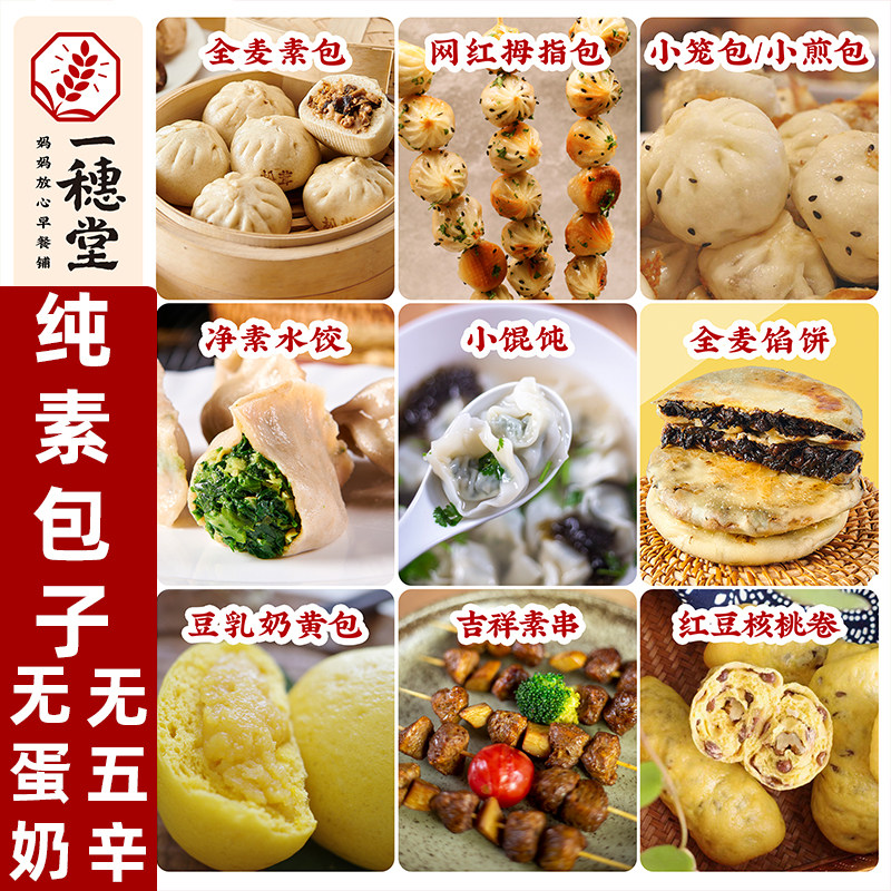 一穗堂纯素全麦包子老面素包子纯素包子素食水饺纯素馒头素小笼包