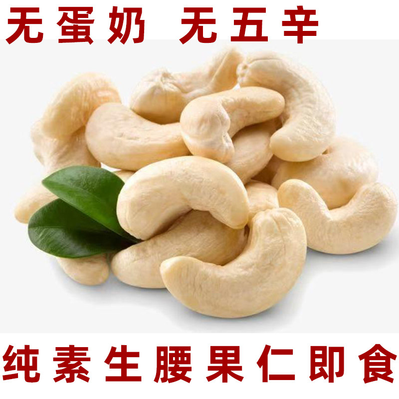 纯素腰果仁无蛋奶生腰果仁素食坚果新货去皮生腰果仁原味即食坚果