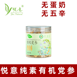 悦意有机党参段纯素有机党参干货甘肃新党参片养生泡水喝可搭黄芪