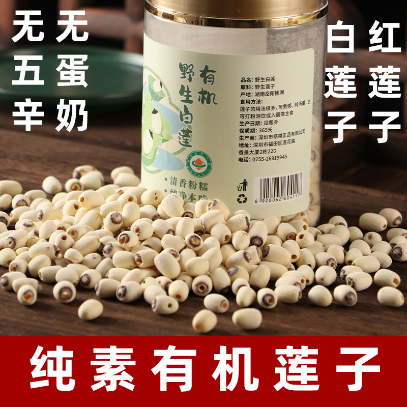 有机莲子新鲜干货红莲子纯素无硫无心莲子素食去芯白莲子野生莲芯
