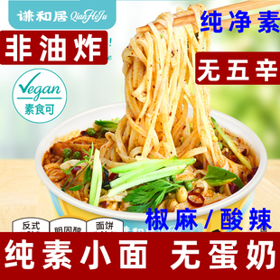 谦和居小面纯素酸汤小面素食酸辣粉纯素方便面纯素椒麻小面桶装面