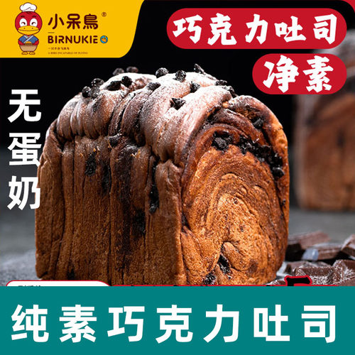 小呆鸟巧克力雪山吐司纯素面包不含蛋奶手作巧克力面包素食早餐包