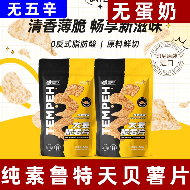 鲁特天贝大豆脆薯片80g纯素天贝薯片0反式脂肪酸素食薯片即食天贝