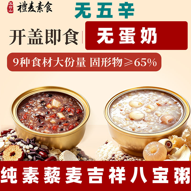 五台山礼麦素粥纯素八宝粥