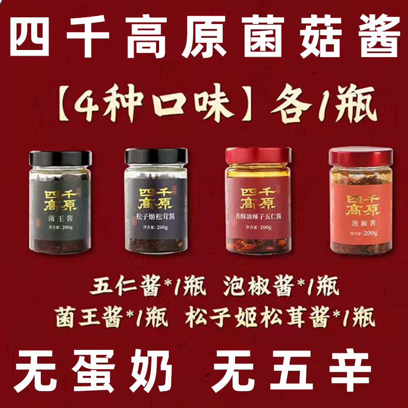 四千高原菌王酱纯素松茸酱纯素下饭酱拌面素食拌面酱纯素五仁辣酱,粮油调味/速食/干货/烘焙,下饭/拌饭酱/拌饭料,淘宝优惠券,粉丝福利购,淘宝优惠卷