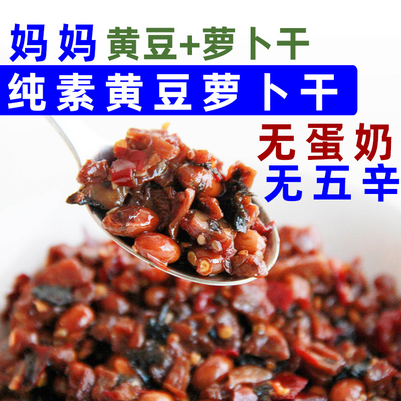 纯素萝卜干素食妈妈黄豆萝卜干无五辛酱菜纯素下饭菜素食拌面酱