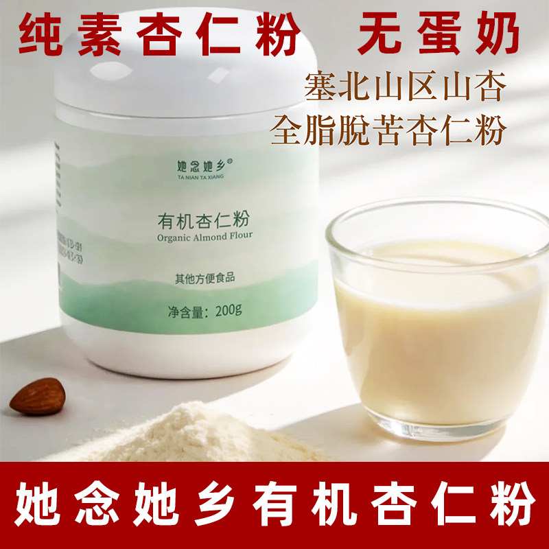 她念她乡有机杏仁粉纯素植物粉素食有机杏仁粉无蛋奶冲泡素杏仁粉
