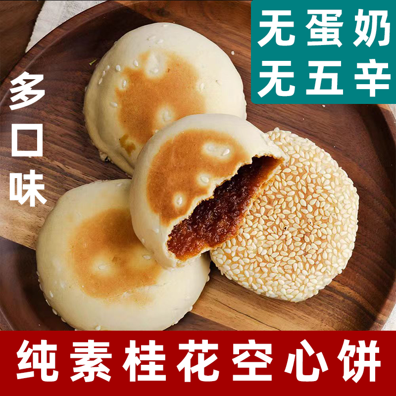 纯素桂花空心酥浙江特产纯素糕点无蛋奶素食芝麻饼烤素点心桂花饼