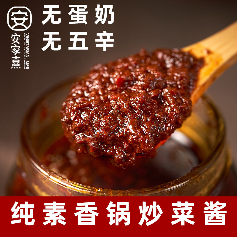 安家熹纯素麻辣香锅四川干锅酱纯素香锅酱素食炸酱无五辛素拌面酱