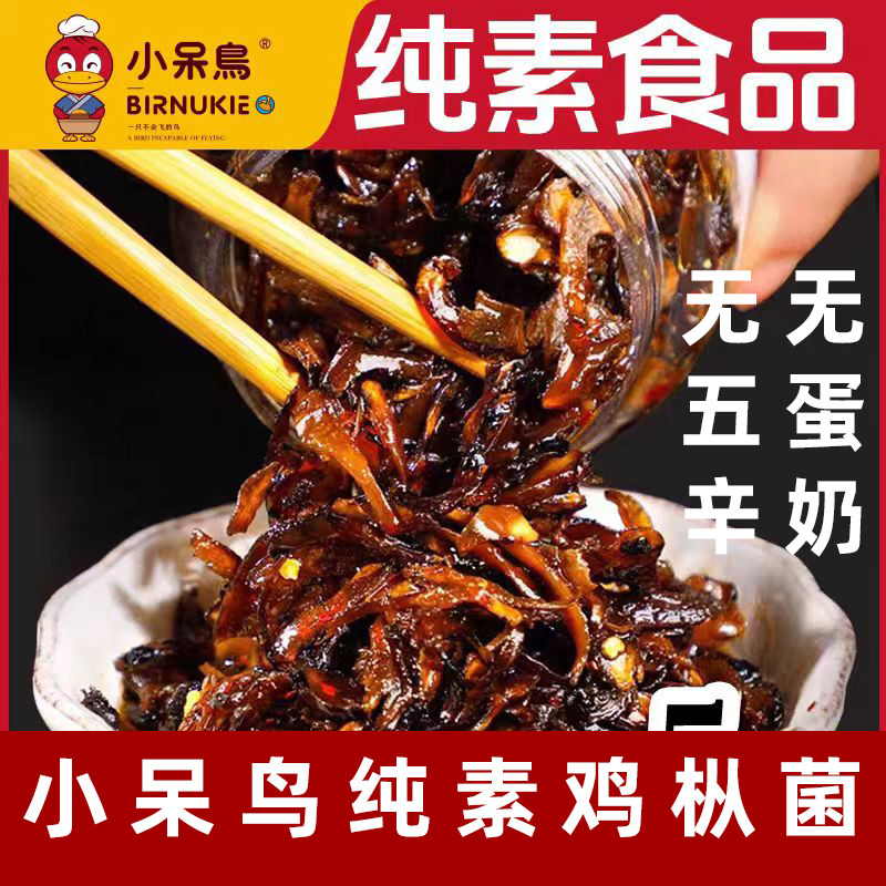 小呆鸟油鸡枞菌纯素鸡枞菌酱素食拌面酱即食蘑菇下饭菌菇酱无五辛