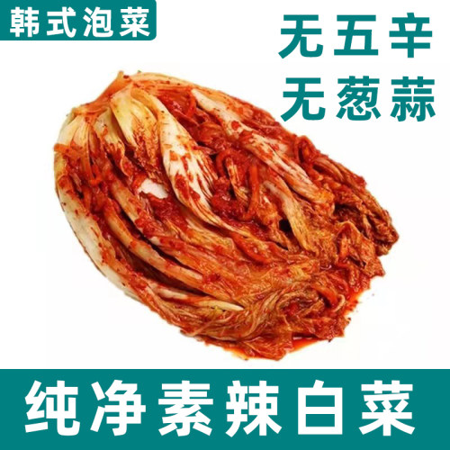 纯素辣白菜韩式手工泡菜无五辛