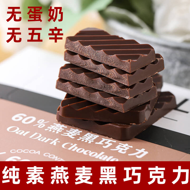 iYELL爱吆素巧60%燕麦黑巧克力纯素巧克力无蛋奶素食糖果纯可可脂