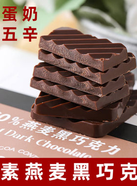 iYELL爱吆素巧60%燕麦黑巧克力纯素巧克力无蛋奶素食糖果纯可可脂