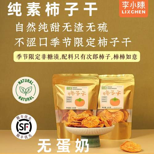 纯素柿子干次郎柿子干香甜