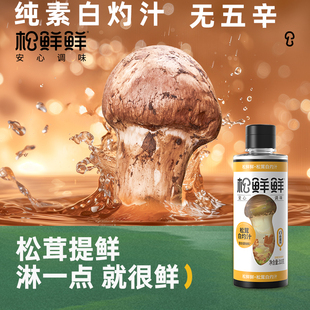 纯素松鲜鲜松茸白灼汁纯素零添加零防腐家用代替白砂糖清蒸调味