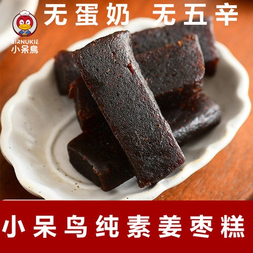 小呆鸟暖阳姜枣糕纯素枣糕无蛋奶